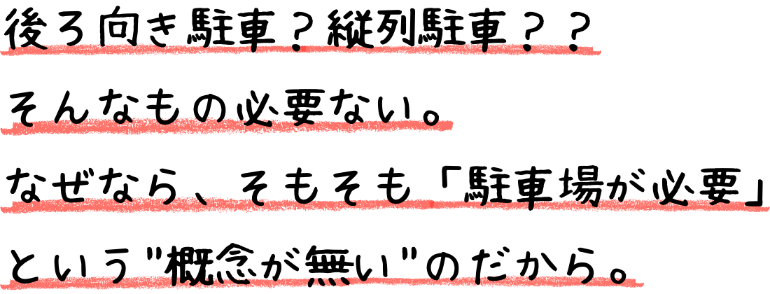 後ろ向き駐車？縦列駐車？そんなもの必要ない。